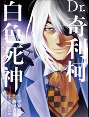 《Dr.奇利柯白色死神》漫画封面图 - tl漫画