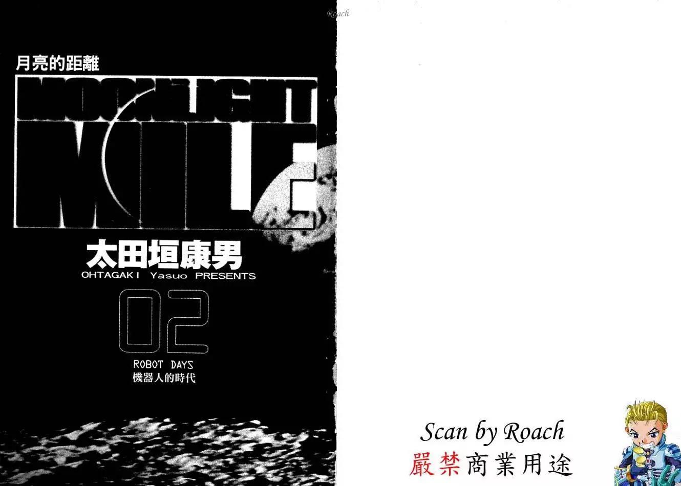 《月亮的距离》第02卷 第3页