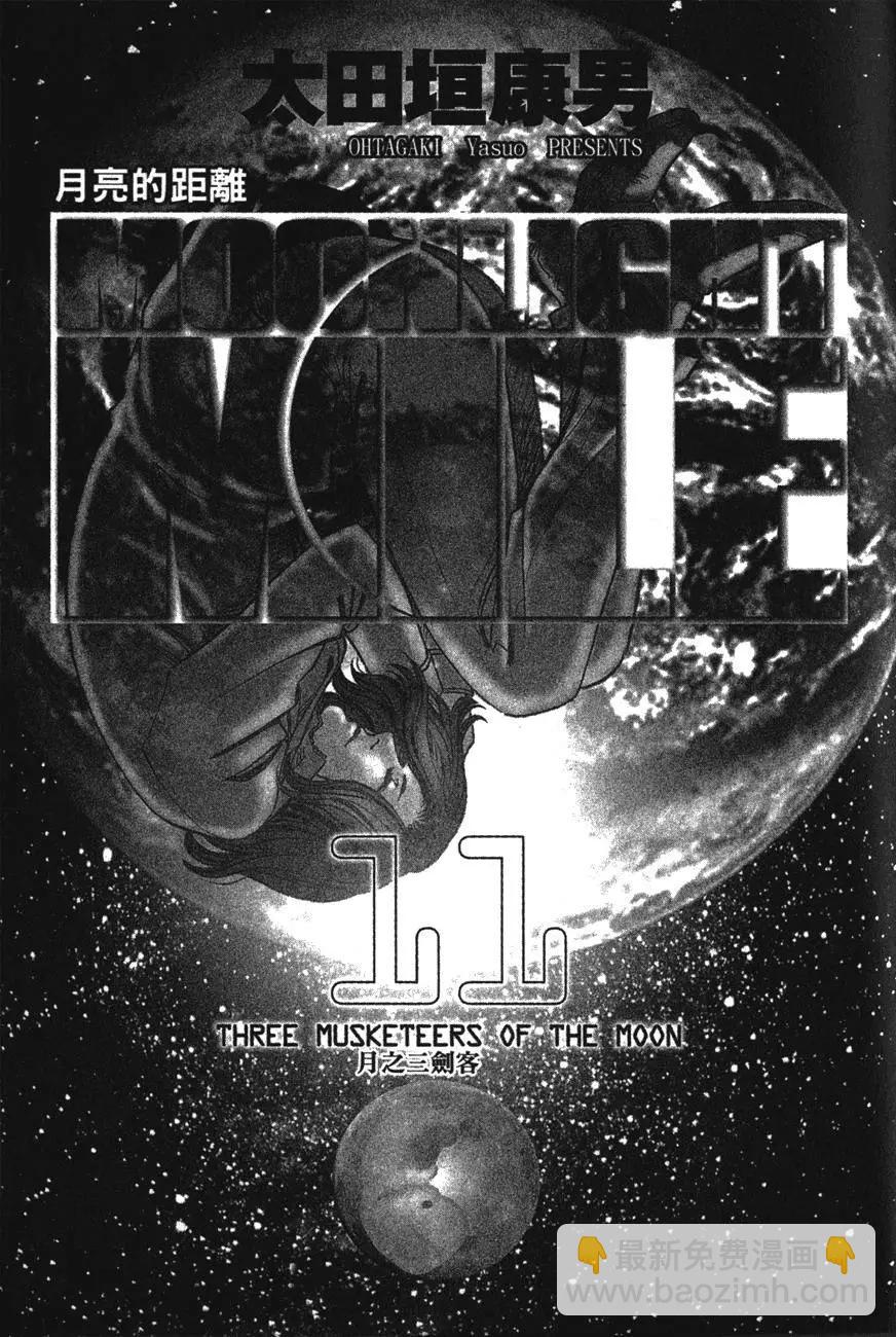 《月亮的距离》第11卷 第3页