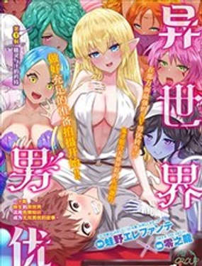 《异世界男优》漫画封面图 - tl漫画