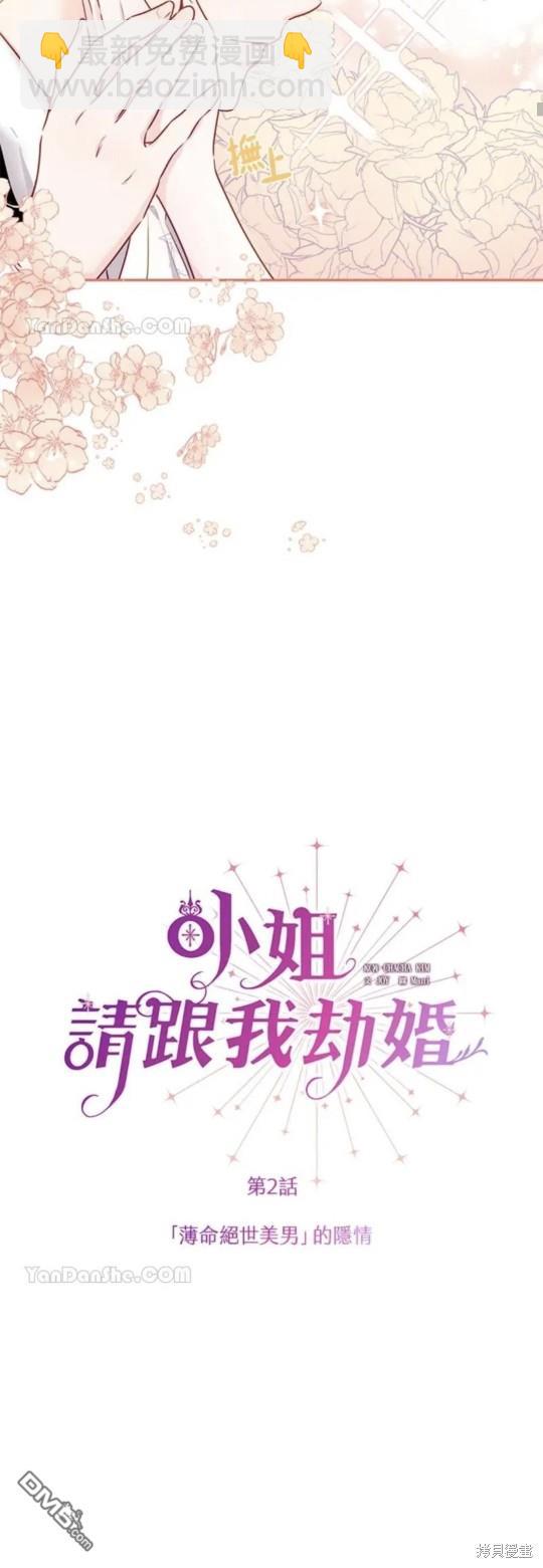 《小姐请跟我劫婚》第2话 第12页