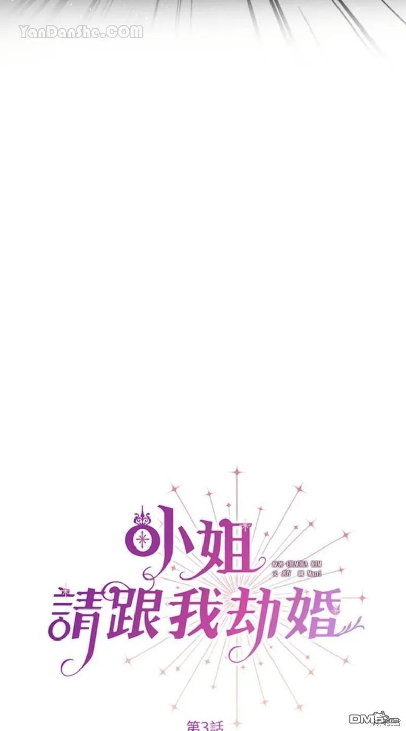 《小姐请跟我劫婚》第3话 第6页