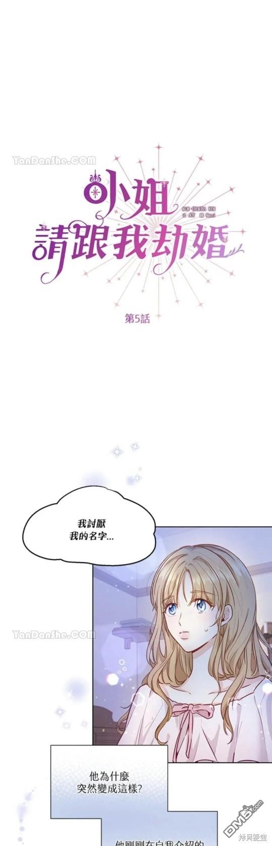 《小姐请跟我劫婚》第5话 第11页