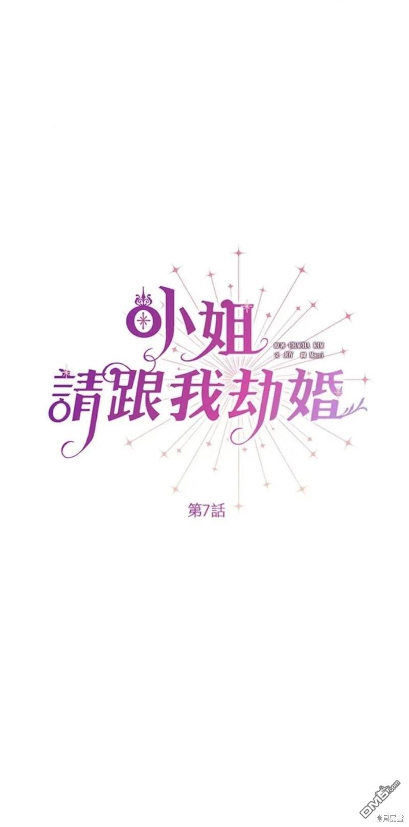 《小姐请跟我劫婚》第7话 第1页