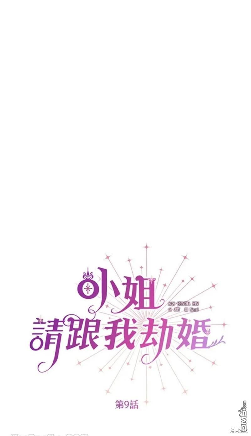 《小姐请跟我劫婚》第9话 第4页