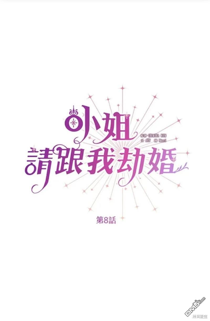 《小姐请跟我劫婚》第8话 第31页