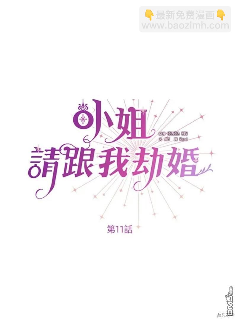 《小姐请跟我劫婚》第11话 第20页