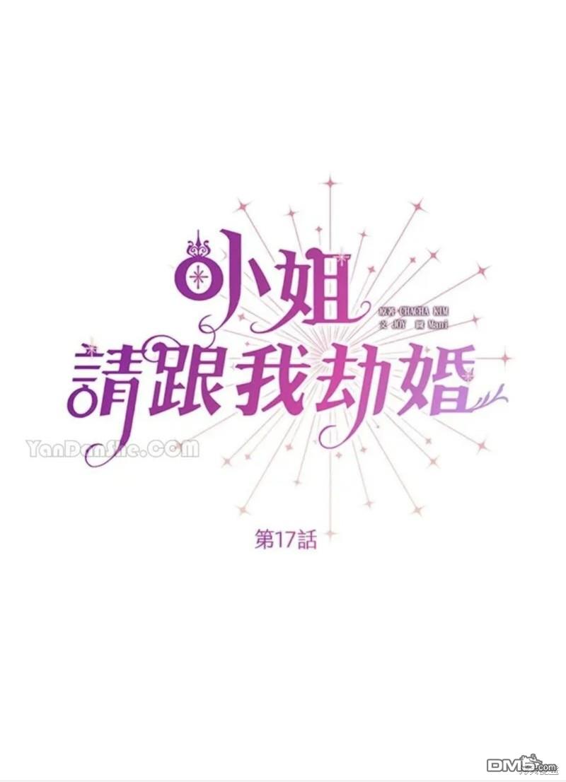 《小姐请跟我劫婚》第17话 第30页