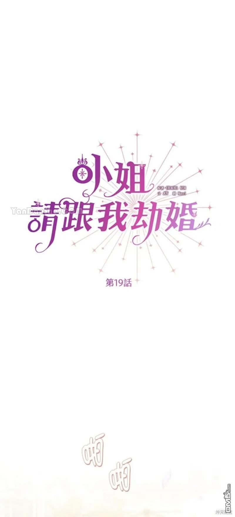 《小姐请跟我劫婚》第19话 第11页