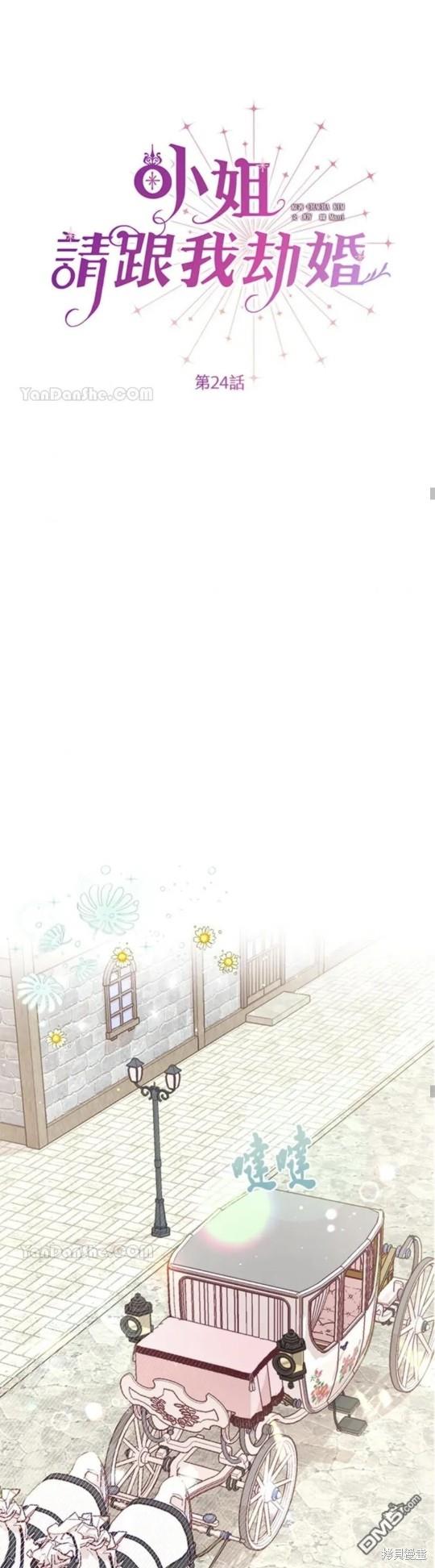 《小姐请跟我劫婚》第24话 第23页