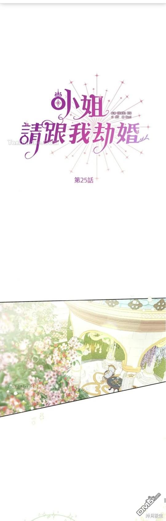 《小姐请跟我劫婚》第25话 第31页