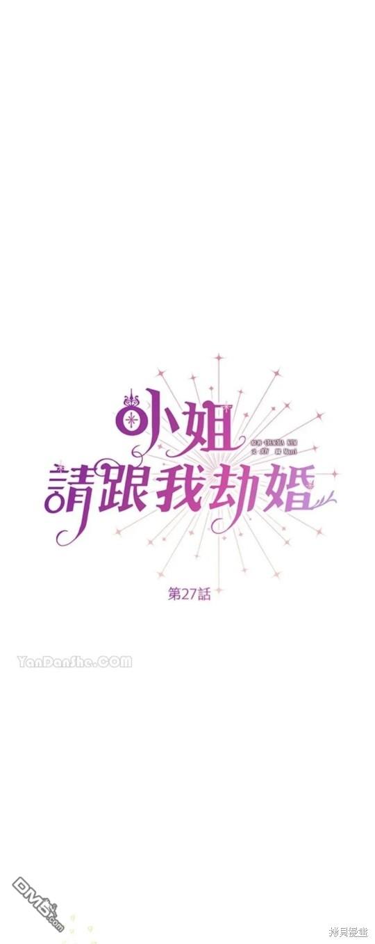 《小姐请跟我劫婚》第27话 第14页