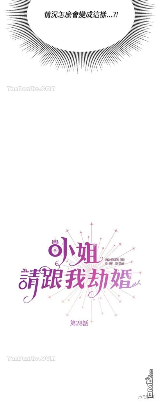 《小姐请跟我劫婚》第28话 第15页