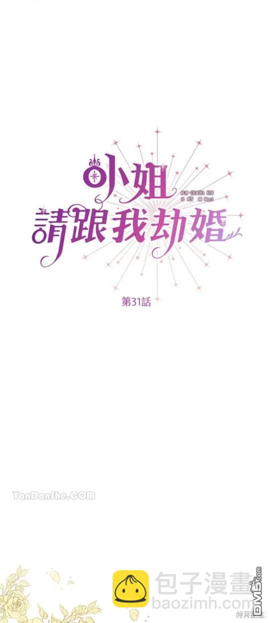 《小姐请跟我劫婚》第31话 第41页