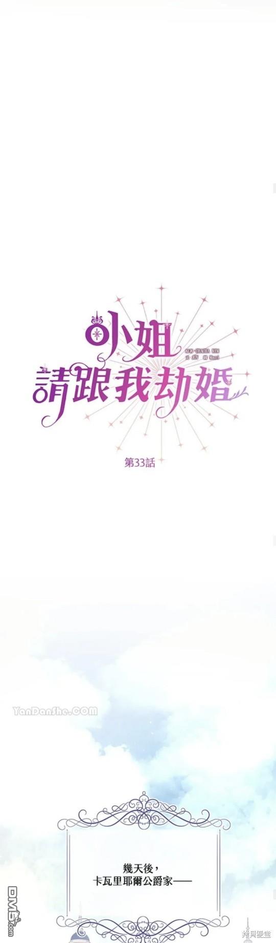 《小姐请跟我劫婚》第33话 第27页
