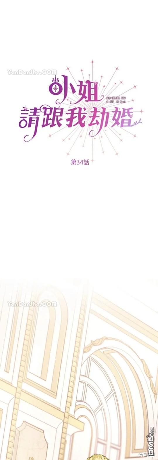 《小姐请跟我劫婚》第34话 第4页