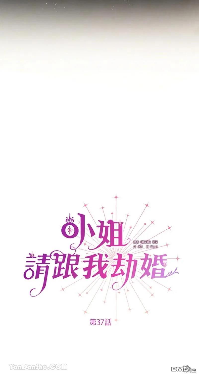《小姐请跟我劫婚》第37话 第30页
