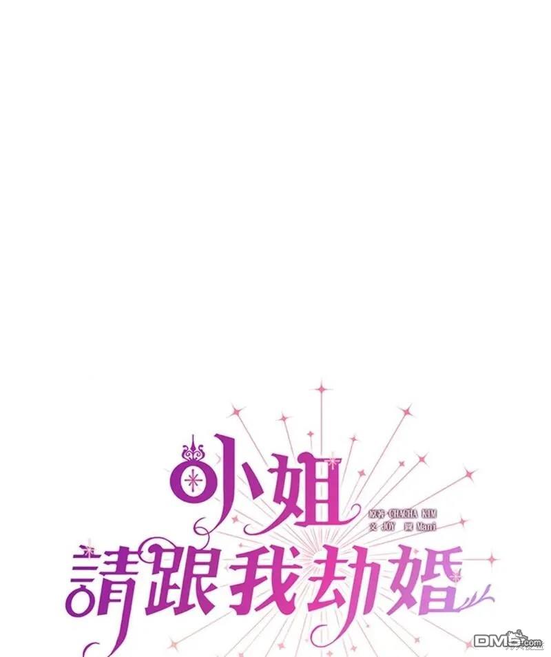 《小姐请跟我劫婚》第40话 第1页
