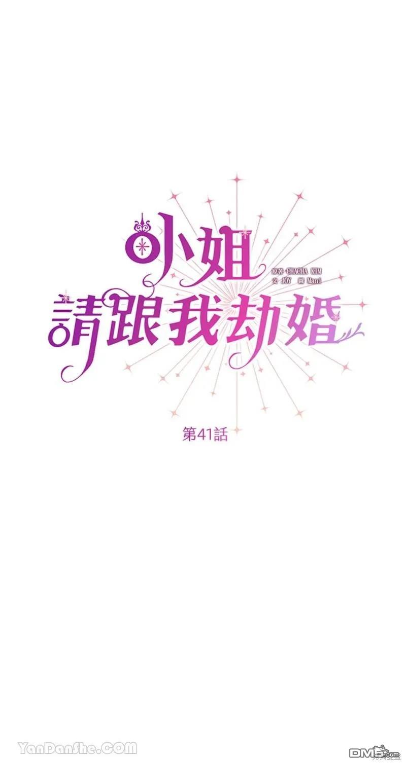 《小姐请跟我劫婚》第41话 第23页