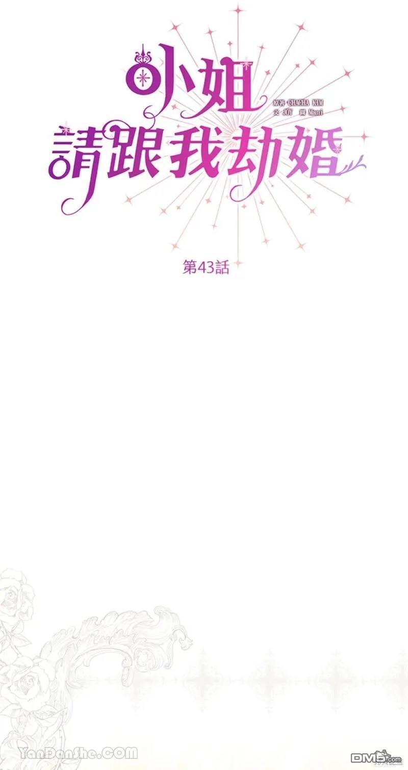 《小姐请跟我劫婚》第43话 第42页