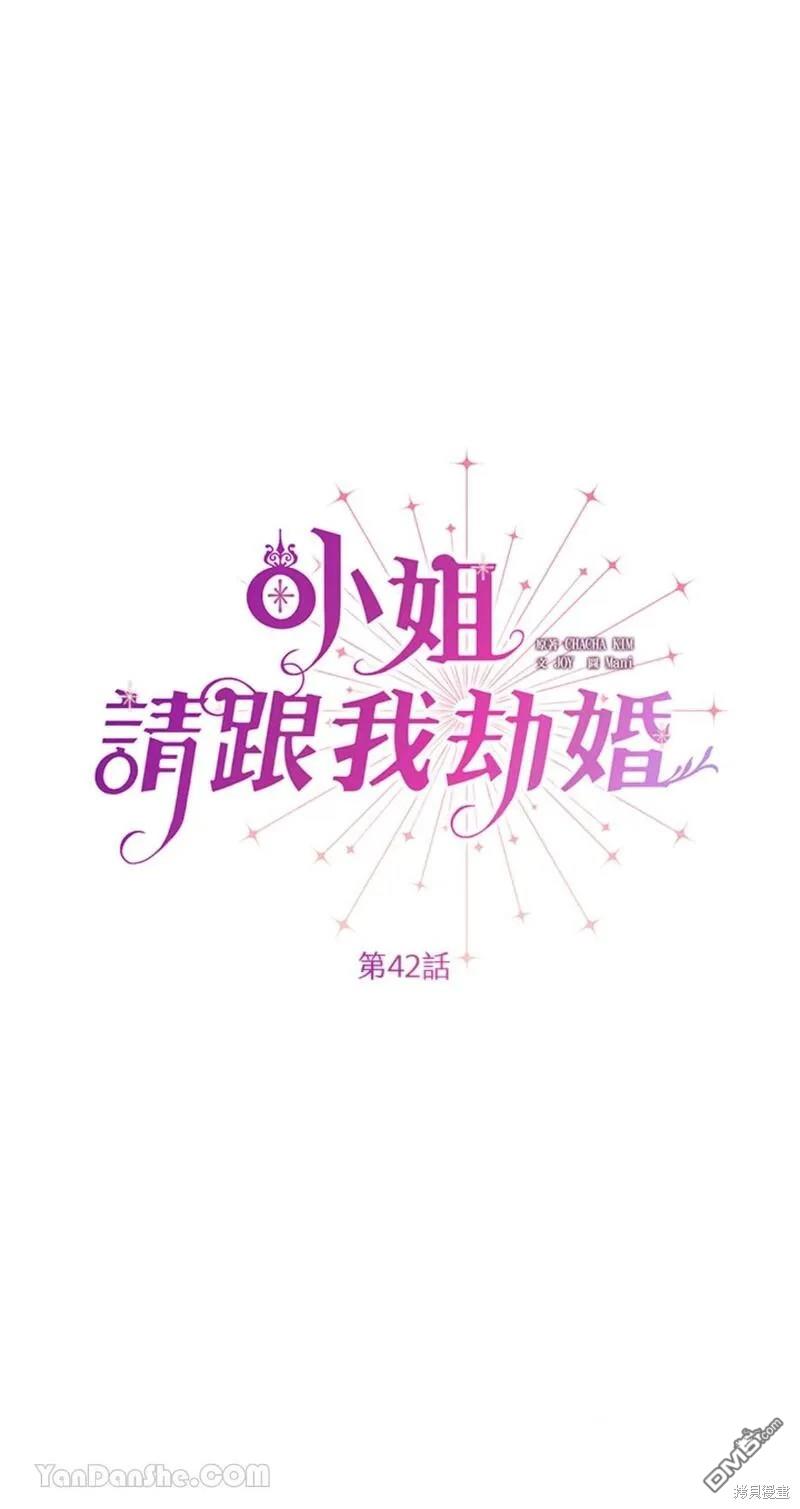 《小姐请跟我劫婚》第42话 第4页