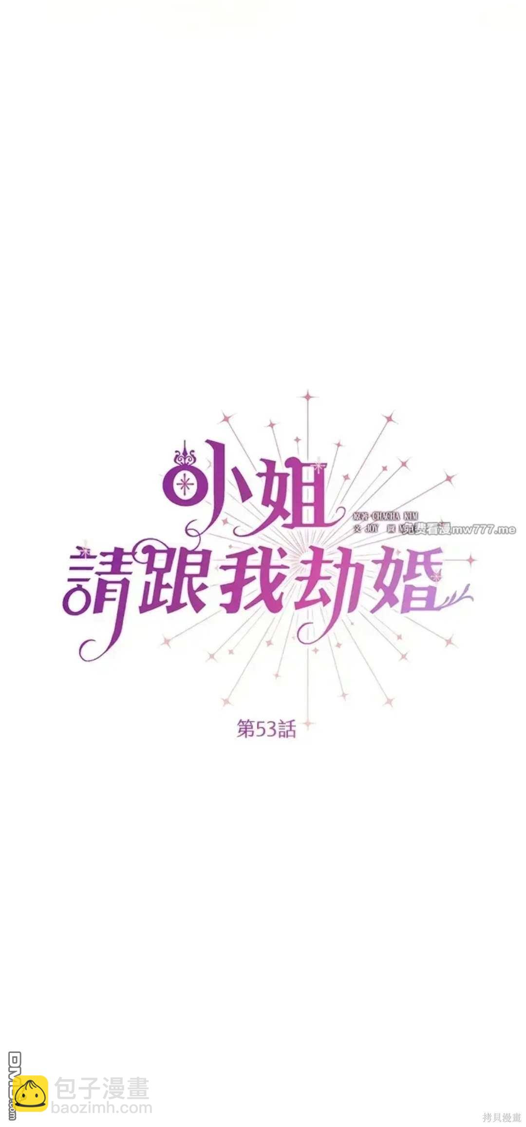 《小姐请跟我劫婚》第53话 第10页