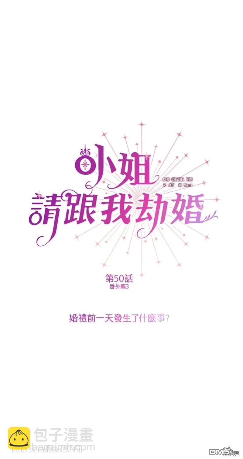 《小姐请跟我劫婚》第50话 第12页