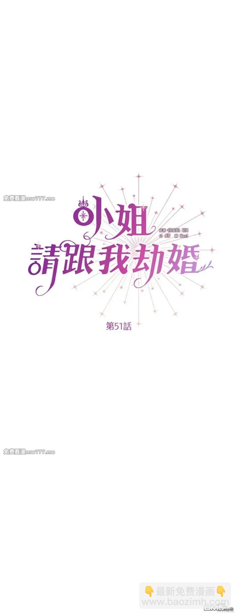 《小姐请跟我劫婚》第51话 第21页