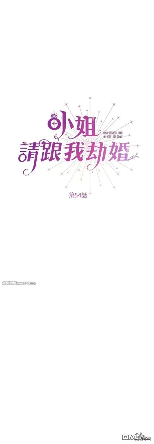 《小姐请跟我劫婚》第54话 第1页