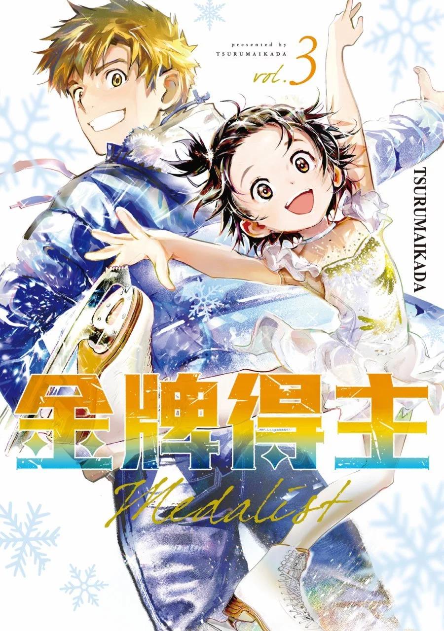 《舞冰的祈愿》第03卷 第1页