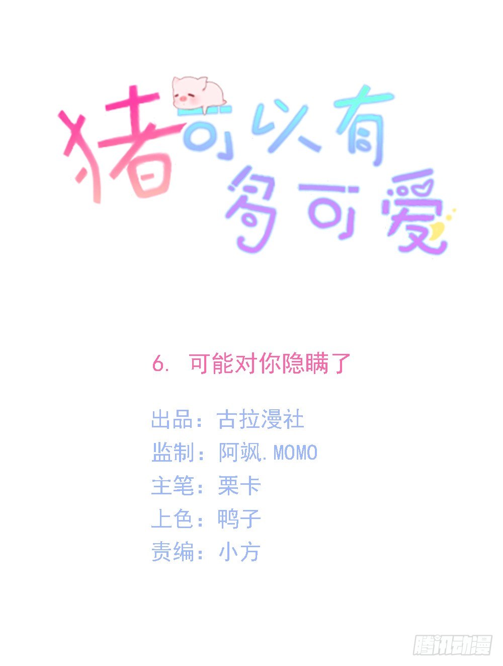 《猪可以有多可爱》可能对你隐瞒了 第1页