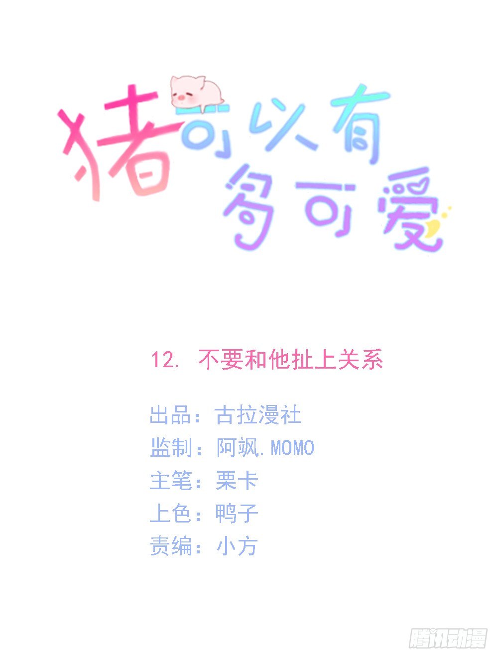 《猪可以有多可爱》不要和他扯上关系 第1页