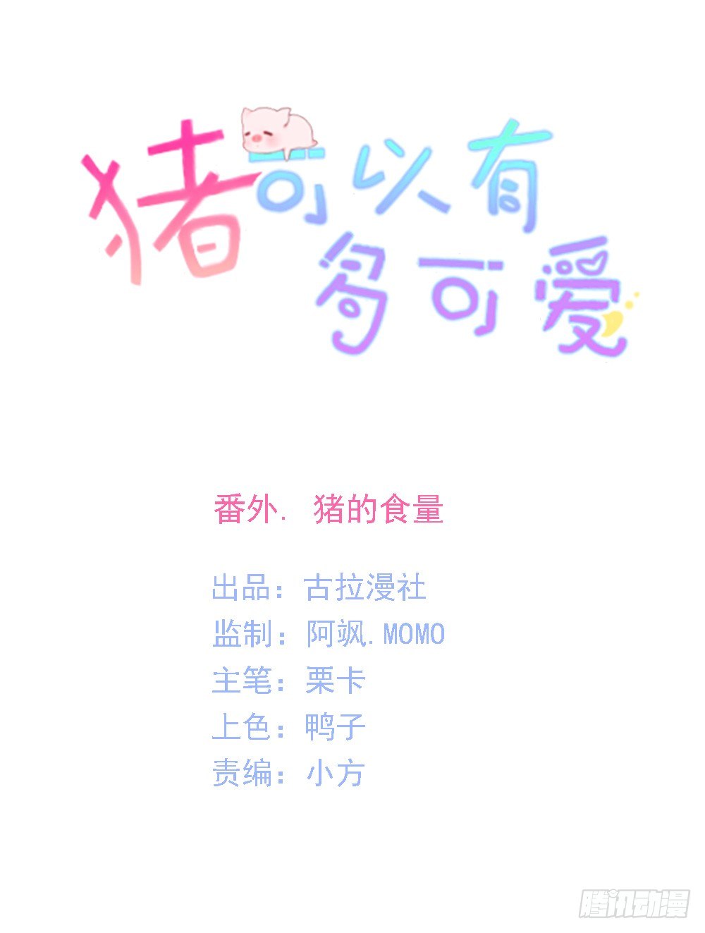 《猪可以有多可爱》番外猪的食量 第1页