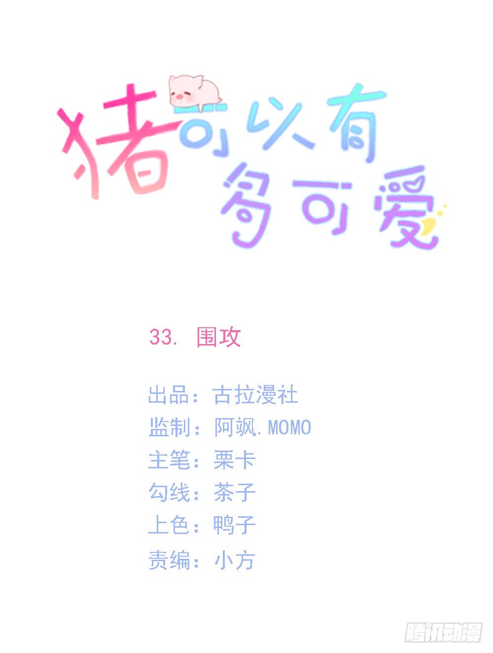 《猪可以有多可爱》围攻 第1页