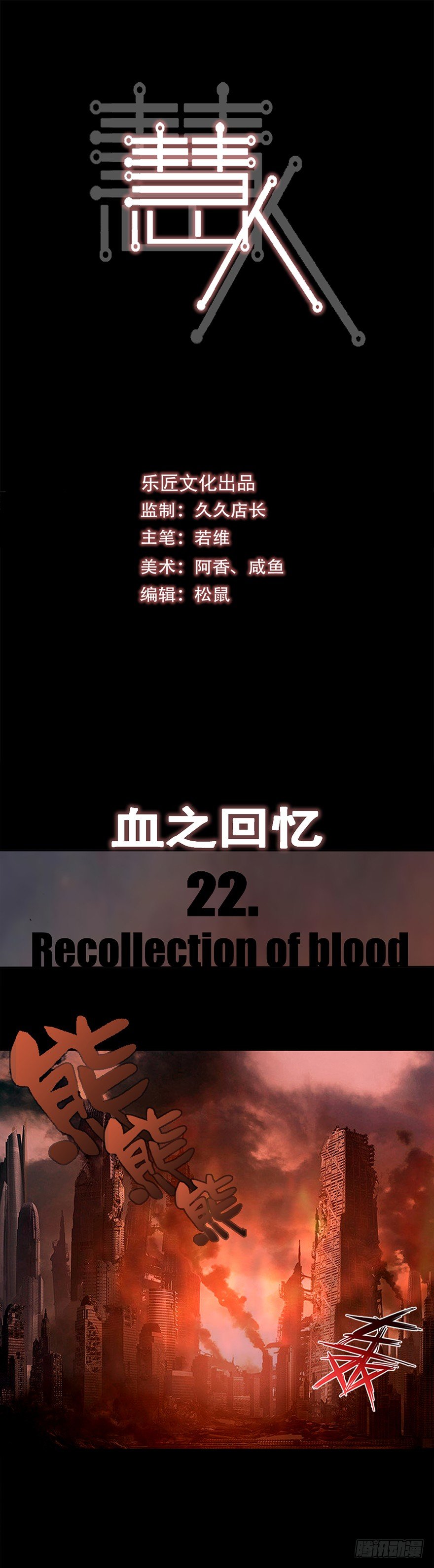 《慧人》第二十二集 血之回忆 第1页
