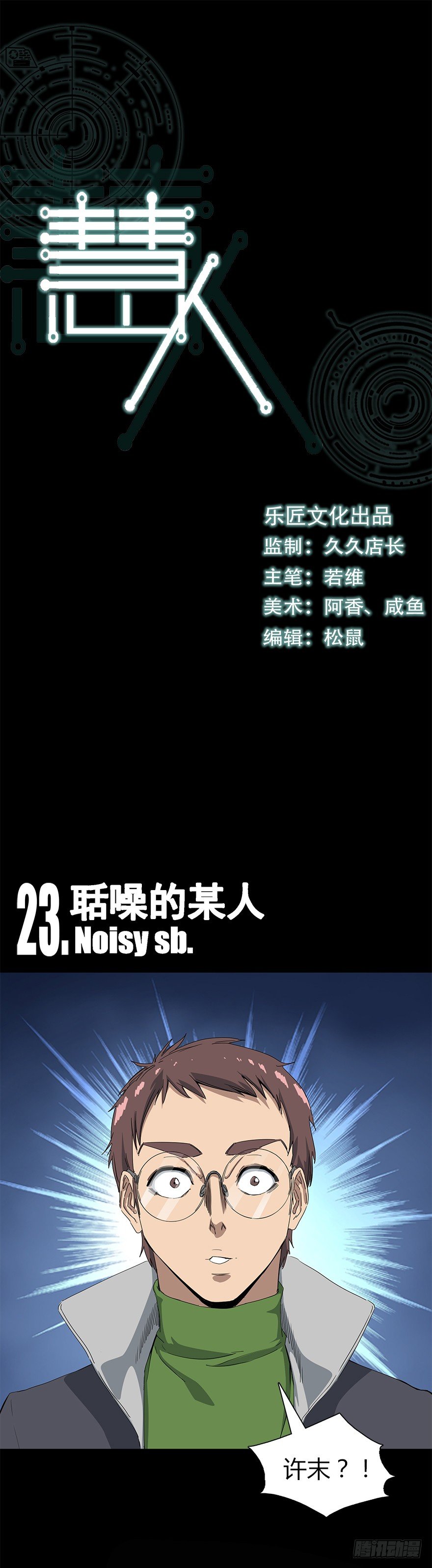 《慧人》第二十三集 聒噪的某人 第1页