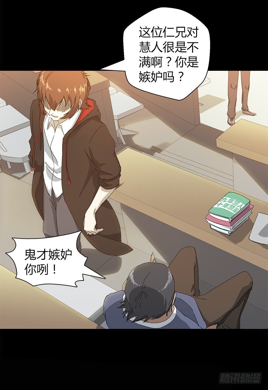 《慧人》第二十三集 聒噪的某人 第30页