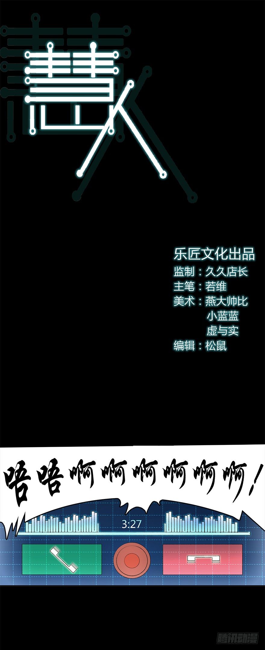 《慧人》第二十六集 首发冲突 第1页