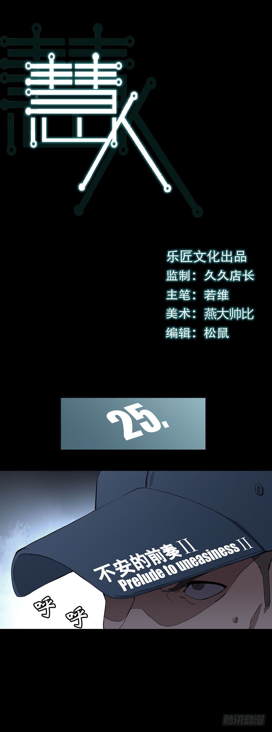 《慧人》第二十五集 不安的前奏II 第1页