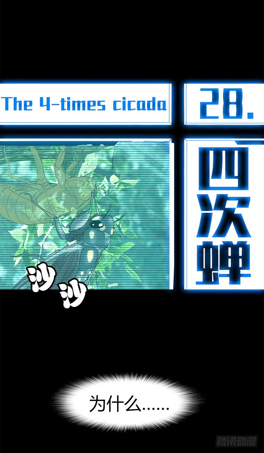 《慧人》第二十八集 四次蝉 第3页