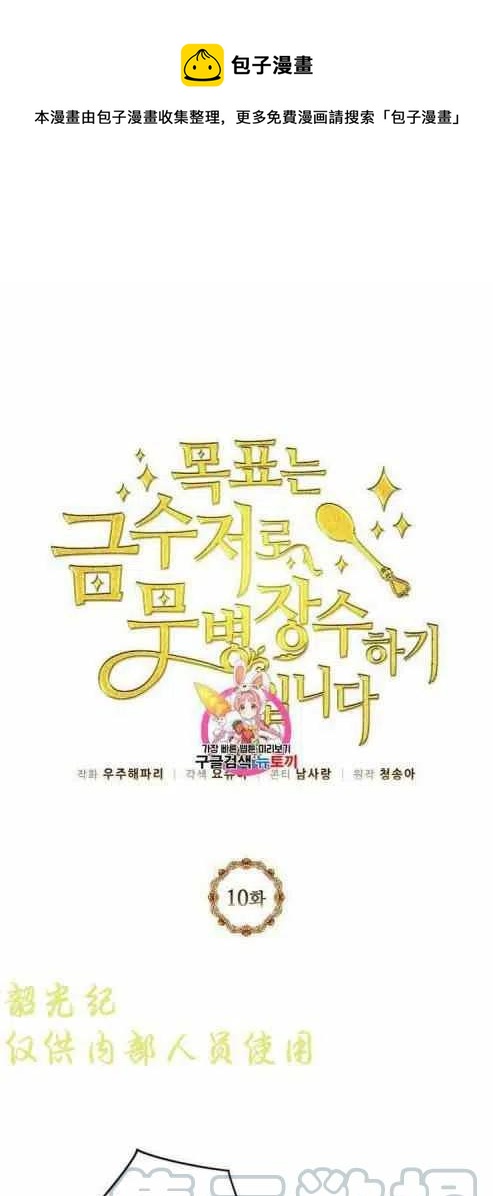 《目标是含着金汤匙健康长寿》第10话 第1页