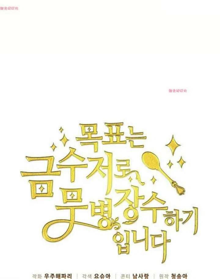 《目标是含着金汤匙健康长寿》第15话 第18页