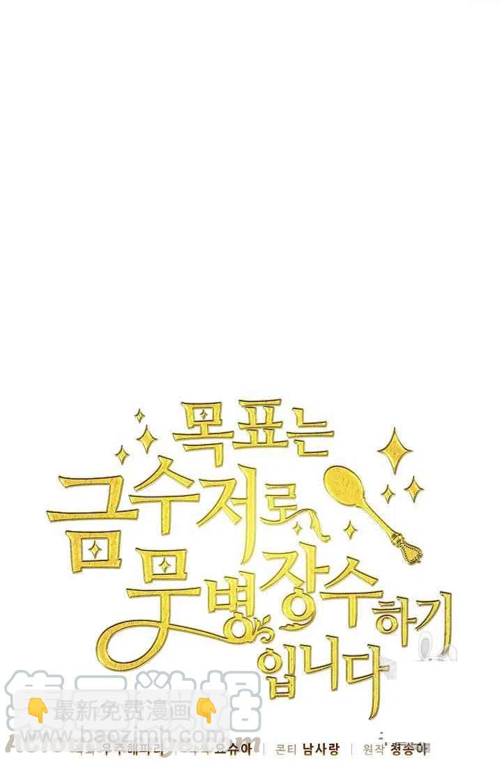 《目标是含着金汤匙健康长寿》第23话 第25页