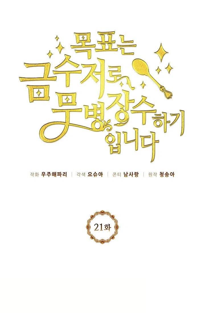 《目标是含着金汤匙健康长寿》第21话 第17页