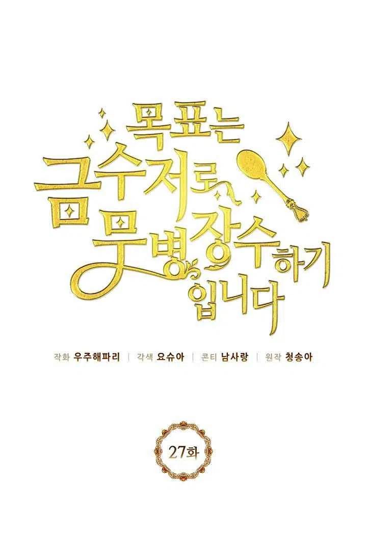 《目标是含着金汤匙健康长寿》第27话 第5页