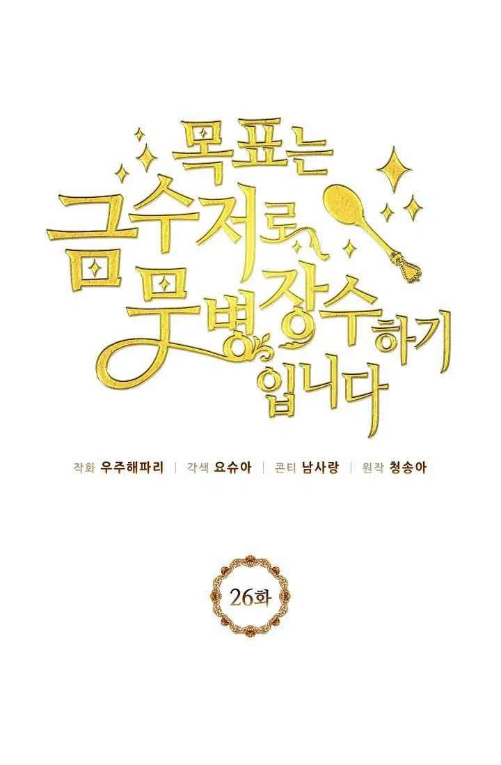 《目标是含着金汤匙健康长寿》第26话 第39页