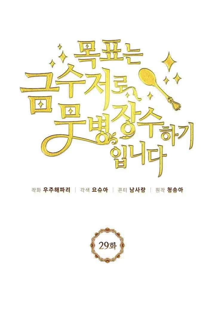 《目标是含着金汤匙健康长寿》第29话 第3页