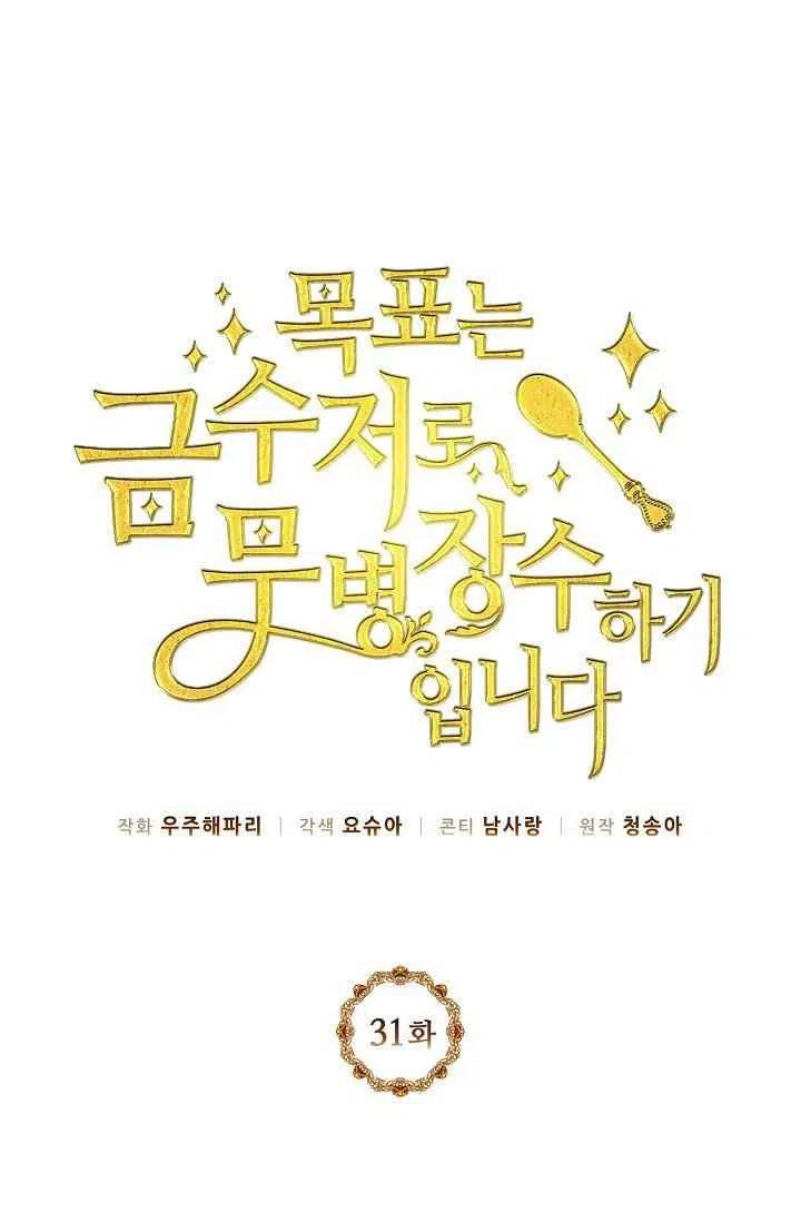 《目标是含着金汤匙健康长寿》第31话 第5页