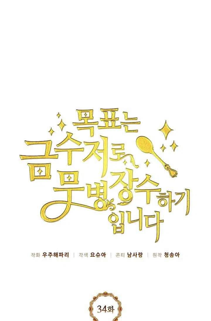《目标是含着金汤匙健康长寿》第34话 第15页