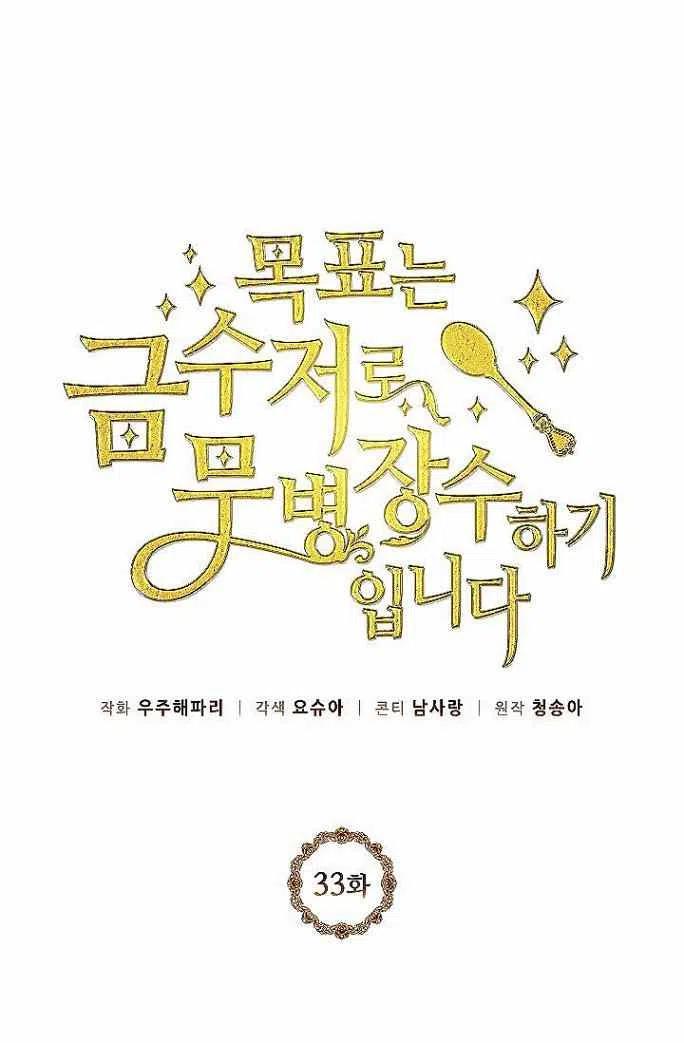 《目标是含着金汤匙健康长寿》第33话 第23页